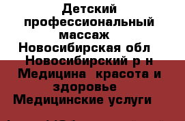 Детский профессиональный массаж - Новосибирская обл., Новосибирский р-н Медицина, красота и здоровье » Медицинские услуги   